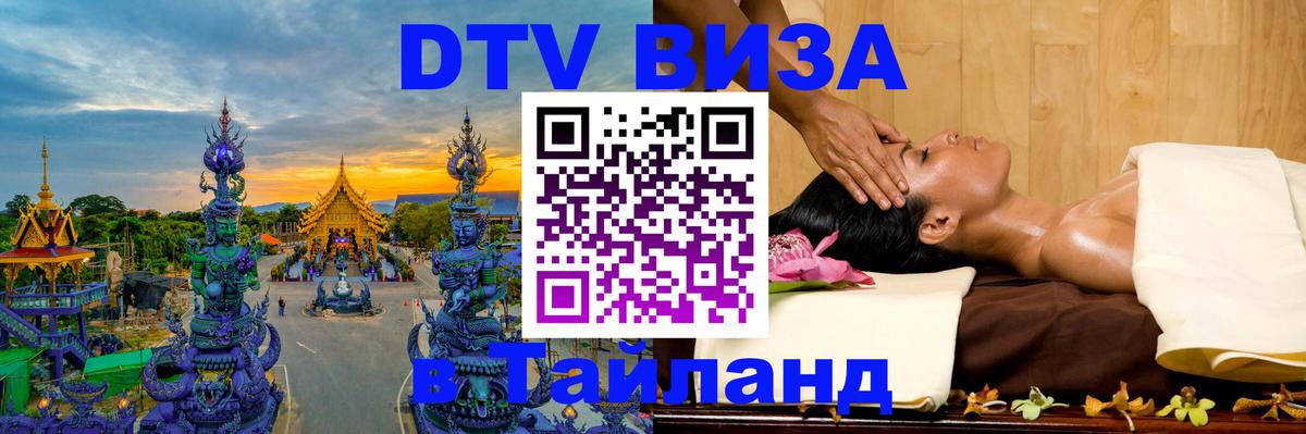 DTV Visa Thailand — прайс и условия, виза без дополнительных документов - 