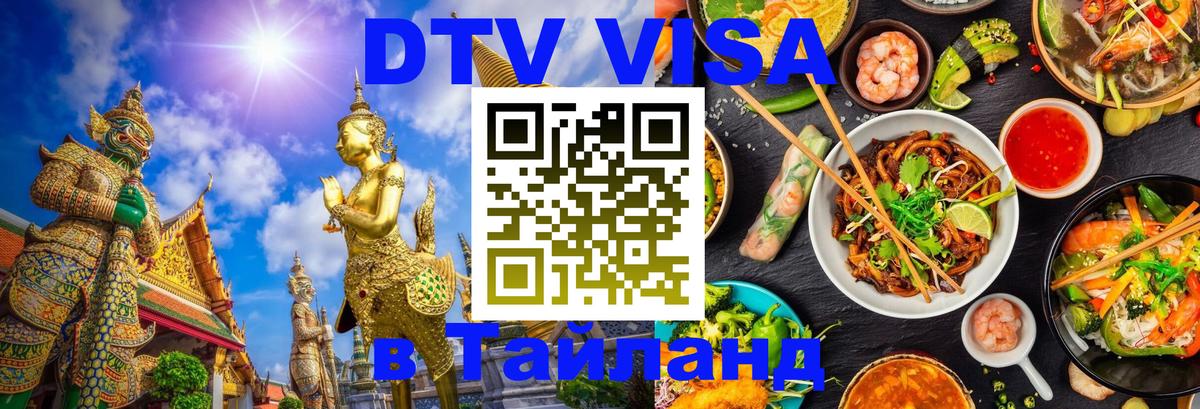 Сколько стоит виза DTV в Тайланд Амстердам 