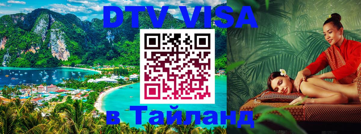 Купить DTV визу в Таиланд 